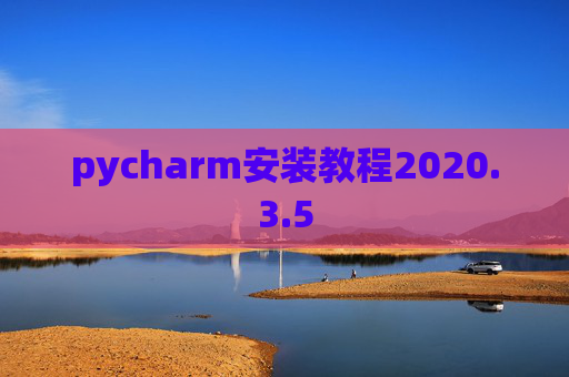 pycharm安装教程2020.3.5