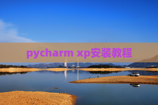 pycharm xp安装教程